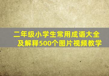 二年级小学生常用成语大全及解释500个图片视频教学