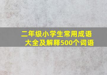 二年级小学生常用成语大全及解释500个词语