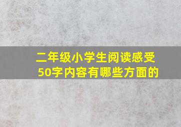 二年级小学生阅读感受50字内容有哪些方面的