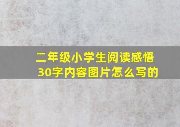 二年级小学生阅读感悟30字内容图片怎么写的