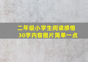 二年级小学生阅读感悟30字内容图片简单一点