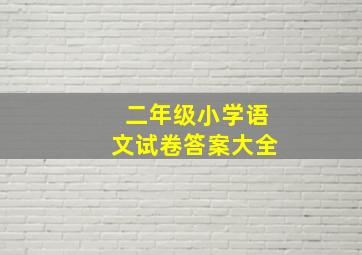 二年级小学语文试卷答案大全