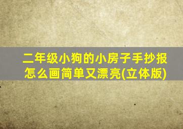 二年级小狗的小房子手抄报怎么画简单又漂亮(立体版)