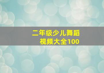 二年级少儿舞蹈视频大全100