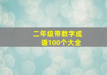 二年级带数字成语100个大全