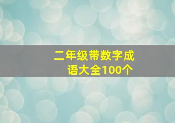 二年级带数字成语大全100个