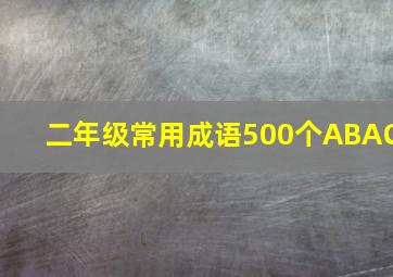 二年级常用成语500个ABAC