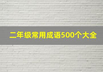 二年级常用成语500个大全