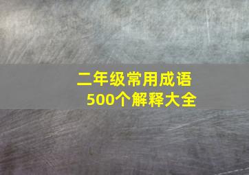 二年级常用成语500个解释大全