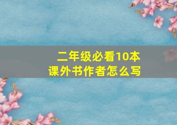 二年级必看10本课外书作者怎么写