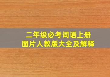 二年级必考词语上册图片人教版大全及解释