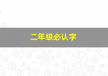 二年级必认字