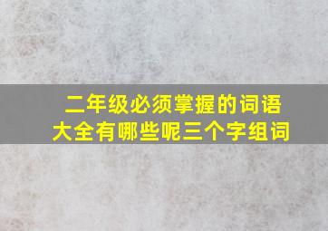 二年级必须掌握的词语大全有哪些呢三个字组词