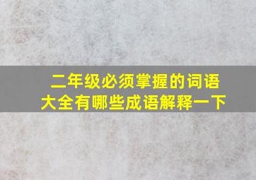 二年级必须掌握的词语大全有哪些成语解释一下