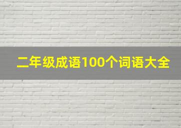 二年级成语100个词语大全