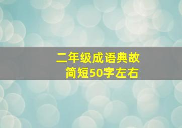 二年级成语典故简短50字左右