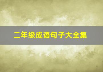 二年级成语句子大全集