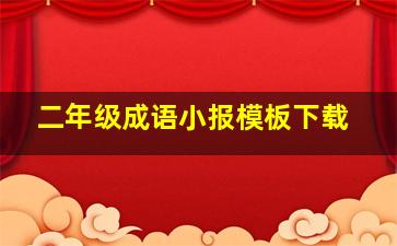 二年级成语小报模板下载