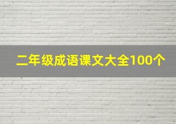 二年级成语课文大全100个