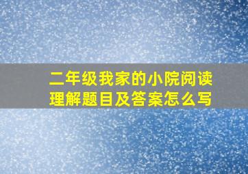 二年级我家的小院阅读理解题目及答案怎么写