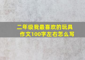 二年级我最喜欢的玩具作文100字左右怎么写