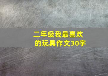 二年级我最喜欢的玩具作文30字