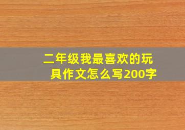 二年级我最喜欢的玩具作文怎么写200字