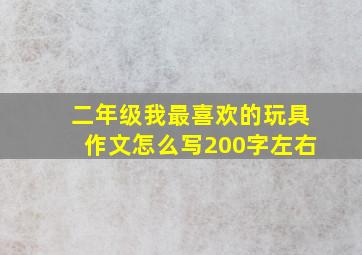 二年级我最喜欢的玩具作文怎么写200字左右