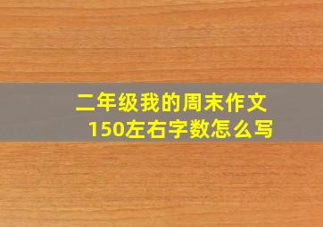 二年级我的周末作文150左右字数怎么写