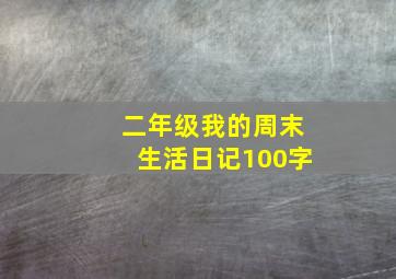 二年级我的周末生活日记100字