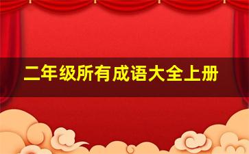 二年级所有成语大全上册