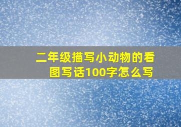 二年级描写小动物的看图写话100字怎么写