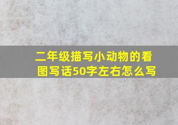 二年级描写小动物的看图写话50字左右怎么写