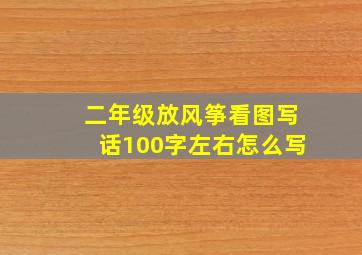 二年级放风筝看图写话100字左右怎么写