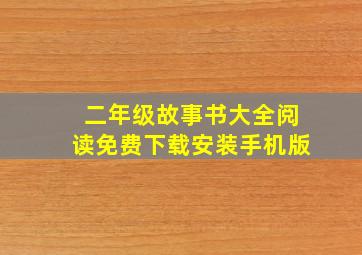 二年级故事书大全阅读免费下载安装手机版