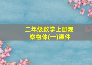 二年级数学上册观察物体(一)课件