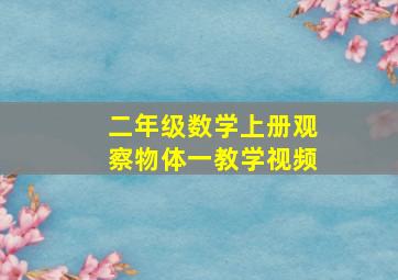 二年级数学上册观察物体一教学视频