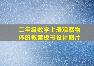 二年级数学上册观察物体的教案板书设计图片