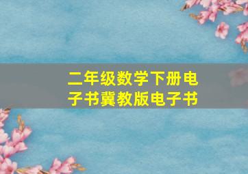 二年级数学下册电子书冀教版电子书