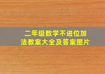 二年级数学不进位加法教案大全及答案图片