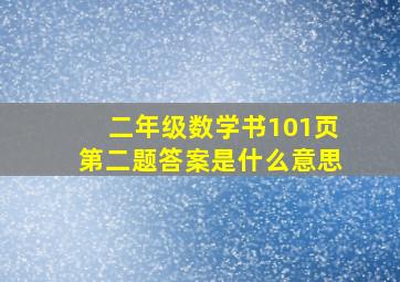 二年级数学书101页第二题答案是什么意思