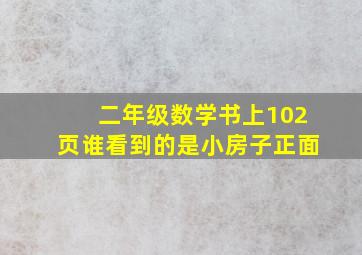 二年级数学书上102页谁看到的是小房子正面