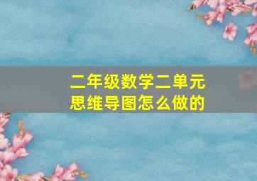 二年级数学二单元思维导图怎么做的