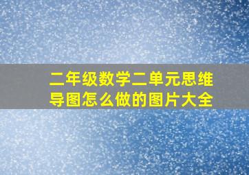 二年级数学二单元思维导图怎么做的图片大全