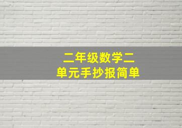 二年级数学二单元手抄报简单