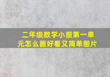 二年级数学小报第一单元怎么画好看又简单图片