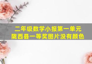 二年级数学小报第一单元陇西县一等奖图片没有颜色