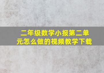 二年级数学小报第二单元怎么做的视频教学下载