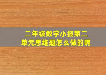 二年级数学小报第二单元思维题怎么做的呢