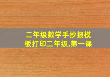 二年级数学手抄报模板打印二年级,第一课